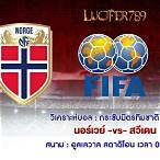 วิเคราะห์ บอล นอร์เวย์